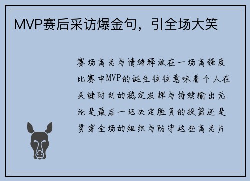 MVP赛后采访爆金句，引全场大笑