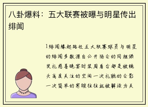八卦爆料：五大联赛被曝与明星传出绯闻