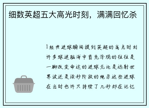 细数英超五大高光时刻，满满回忆杀