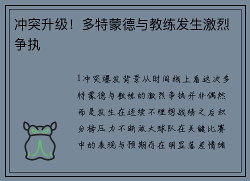冲突升级！多特蒙德与教练发生激烈争执