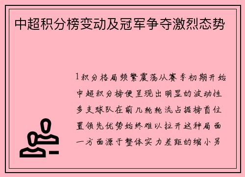 中超积分榜变动及冠军争夺激烈态势