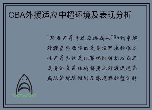 CBA外援适应中超环境及表现分析