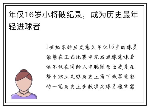 年仅16岁小将破纪录，成为历史最年轻进球者