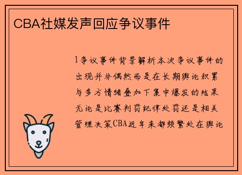 CBA社媒发声回应争议事件