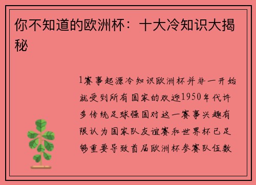 你不知道的欧洲杯：十大冷知识大揭秘