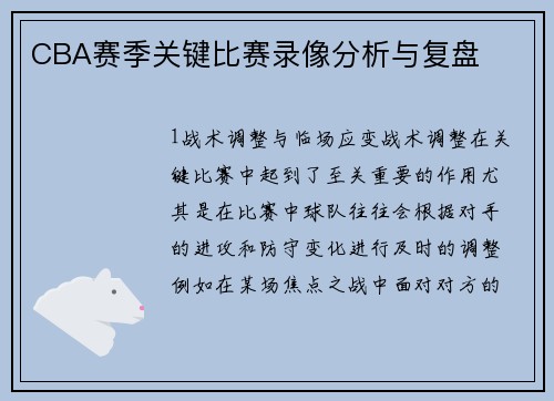 CBA赛季关键比赛录像分析与复盘