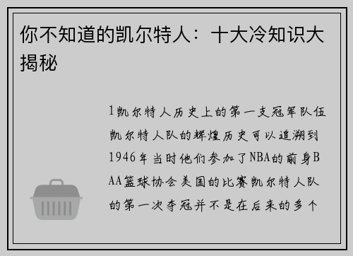 你不知道的凯尔特人：十大冷知识大揭秘
