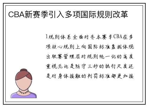 CBA新赛季引入多项国际规则改革