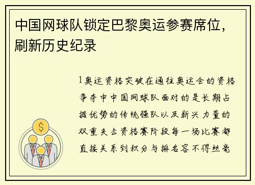 中国网球队锁定巴黎奥运参赛席位，刷新历史纪录