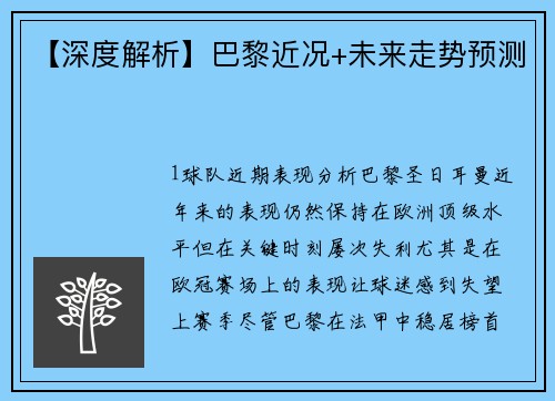 【深度解析】巴黎近况+未来走势预测