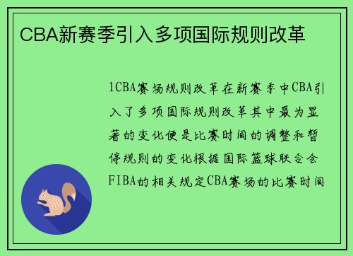CBA新赛季引入多项国际规则改革