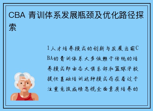CBA 青训体系发展瓶颈及优化路径探索