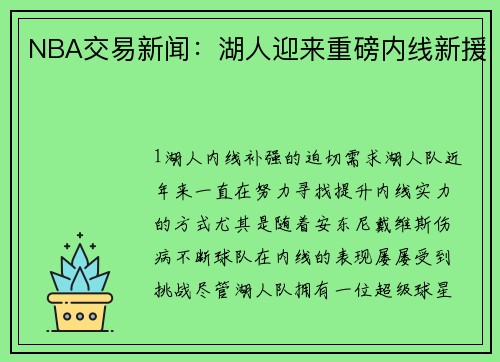 NBA交易新闻：湖人迎来重磅内线新援