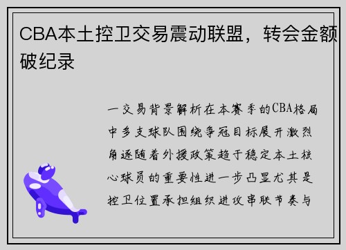 CBA本土控卫交易震动联盟，转会金额破纪录