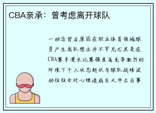 CBA亲承：曾考虑离开球队