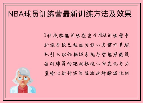 NBA球员训练营最新训练方法及效果