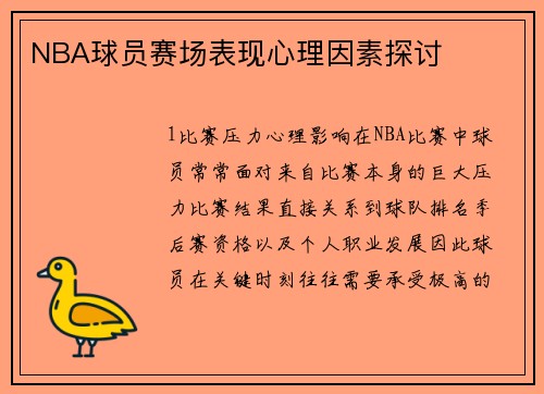 NBA球员赛场表现心理因素探讨