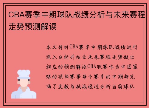 CBA赛季中期球队战绩分析与未来赛程走势预测解读