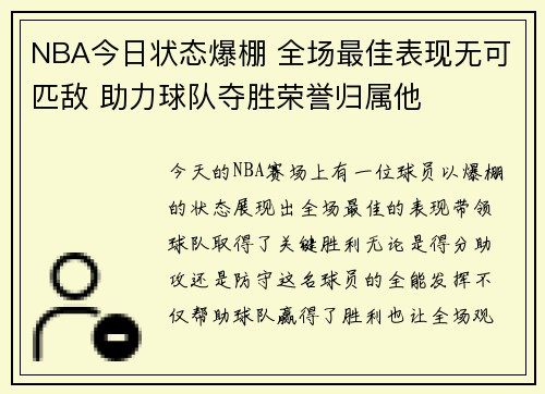 NBA今日状态爆棚 全场最佳表现无可匹敌 助力球队夺胜荣誉归属他