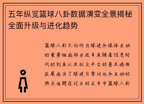 五年纵览篮球八卦数据演变全景揭秘全面升级与进化趋势