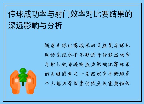 传球成功率与射门效率对比赛结果的深远影响与分析