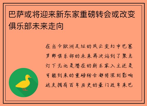 巴萨或将迎来新东家重磅转会或改变俱乐部未来走向