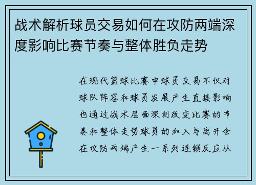 战术解析球员交易如何在攻防两端深度影响比赛节奏与整体胜负走势