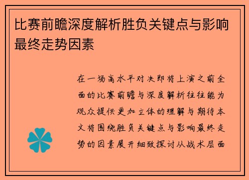 比赛前瞻深度解析胜负关键点与影响最终走势因素