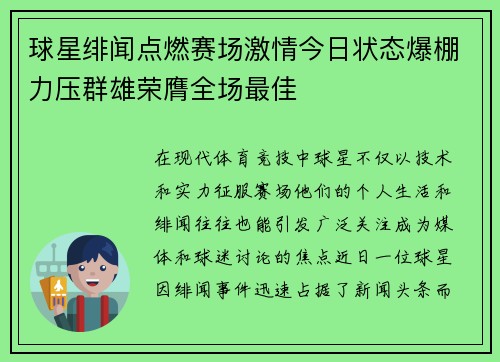 球星绯闻点燃赛场激情今日状态爆棚力压群雄荣膺全场最佳