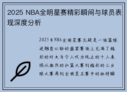 2025 NBA全明星赛精彩瞬间与球员表现深度分析