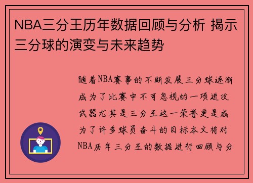 NBA三分王历年数据回顾与分析 揭示三分球的演变与未来趋势