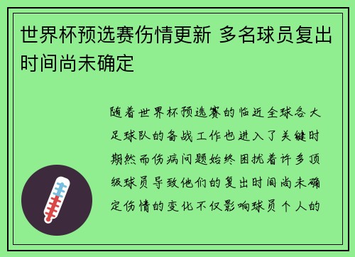 世界杯预选赛伤情更新 多名球员复出时间尚未确定