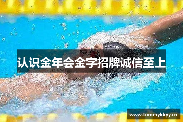 认识金年会金字招牌诚信至上